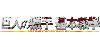 巨人の獵手 基本教學 (titan's Jager basical teaching)