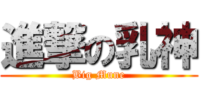 進撃の乳神 (Big Mune)