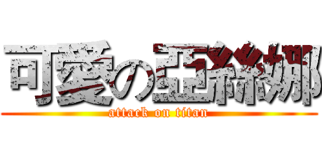 可愛の亞絲娜 (attack on titan)