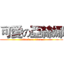 可愛の亞絲娜 (attack on titan)