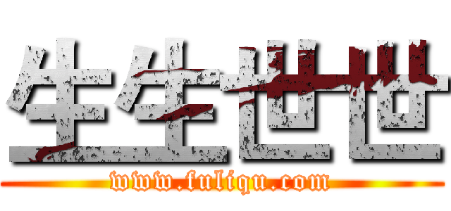 生生世世 (www.fuliqu.com)