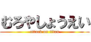 むろやしょうえい (attack on titan)