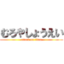 むろやしょうえい (attack on titan)