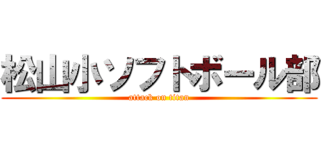 松山小ソフトボール部 (attack on titan)