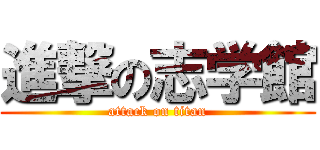 進撃の志学館 (attack on titan)