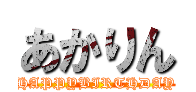 あかりん (HAPPYBIRTHDAY)