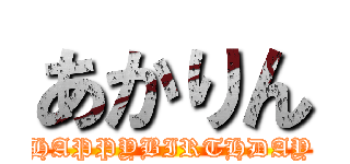 あかりん (HAPPYBIRTHDAY)