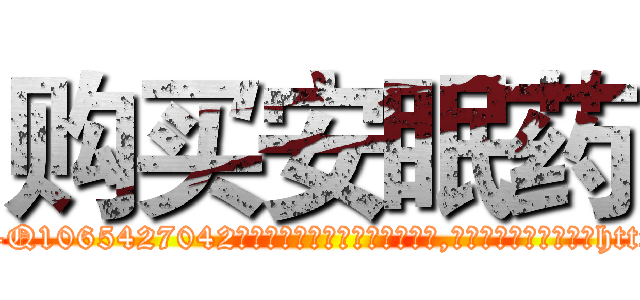 购买安眠药 (购买安眠药【电-151x68344x817-Q1065427042元吉药业】我们做的是长期生意,靠的是老客户长期支持http://sngk.net/ZA1O4u

参考消息网我们做的是长期生意,靠的是老客户长期支持也许我们早该意识到，就连鲍勃·霍斯金斯（金球奖戏剧类电影男主角 
)