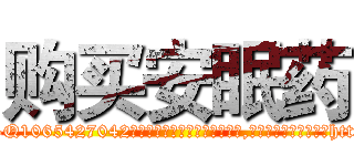购买安眠药 (购买安眠药【电-151x68344x817-Q1065427042元吉药业】我们做的是长期生意,靠的是老客户长期支持http://sngk.net/ZA1O4u

参考消息网我们做的是长期生意,靠的是老客户长期支持也许我们早该意识到，就连鲍勃·霍斯金斯（金球奖戏剧类电影男主角 
)