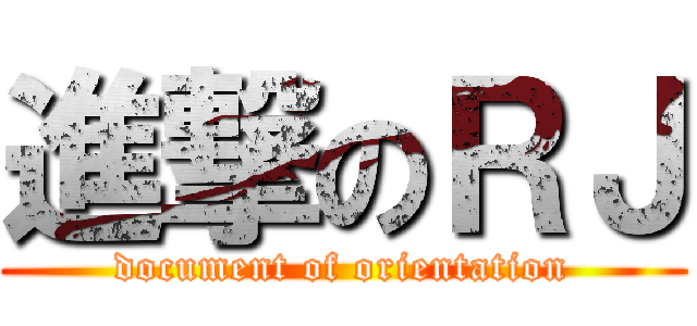 進撃のＲＪ (document of orientation)