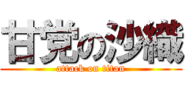 甘党の沙織 (attack on titan)