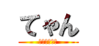 てゃん (ｄｅｓｕｗａ)