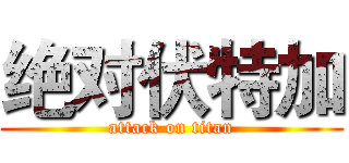 绝对伏特加 (attack on titan)