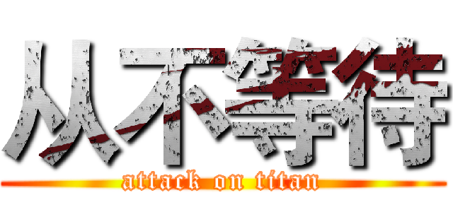 从不等待 (attack on titan)