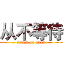 从不等待 (attack on titan)