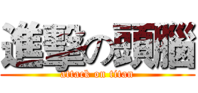 進擊の頭腦 (attack on titan)