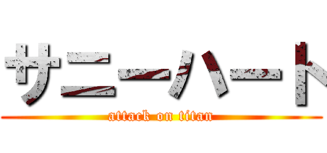 サニーハート (attack on titan)