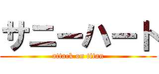 サニーハート (attack on titan)
