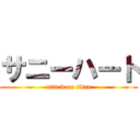 サニーハート (attack on titan)