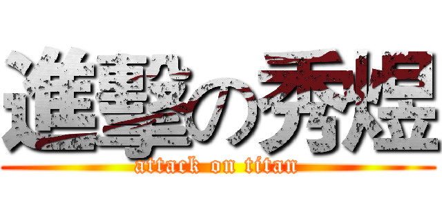 進擊の秀煜 (attack on titan)
