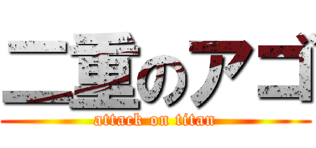 二重のアゴ (attack on titan)