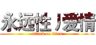 永远性丿爱情 (attack on titan)