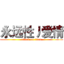 永远性丿爱情 (attack on titan)