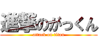 進撃のがっくん (attack on titan)