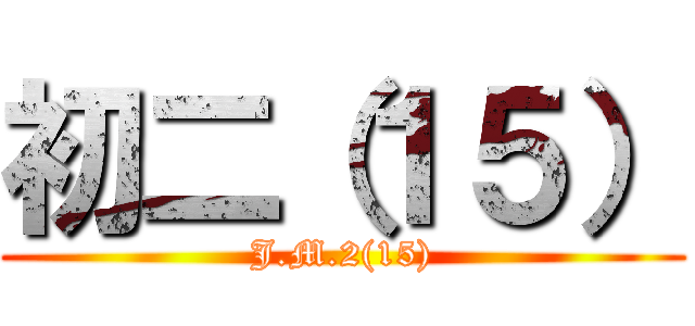 初二（１５） (J.M.2(15))
