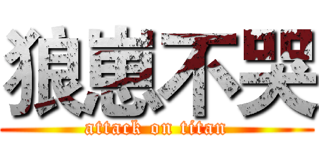 狼崽不哭 (attack on titan)