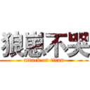 狼崽不哭 (attack on titan)