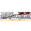 進撃の渣渣 (attack on ⑨)