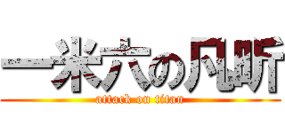 一米六の凡昕 (attack on titan)