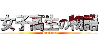 女子高生の物語 (jk story)