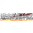 进击的福利区 (Steamed)