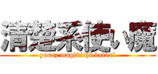 清楚系使い魔 (yoroz magikichi baibai)