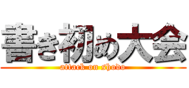 書き初め大会 (attack on shodo)
