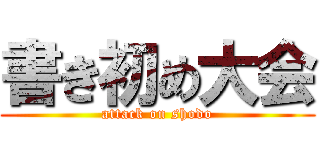 書き初め大会 (attack on shodo)