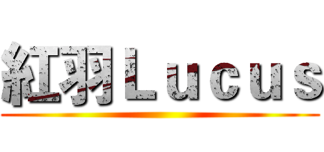 紅羽Ｌｕｃｕｓ ()