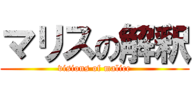 マリスの解釈 (visions of malice)