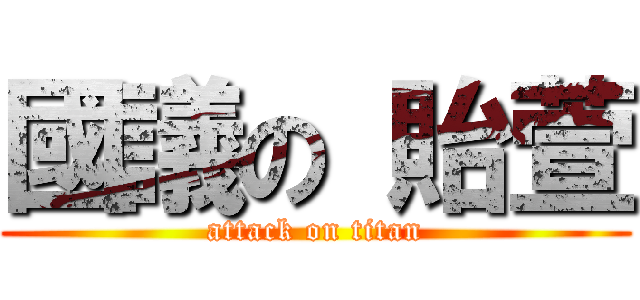 國議の 貽萱 (attack on titan)