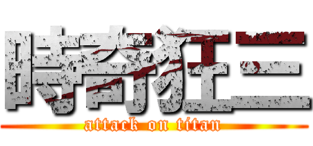 時奇狂三 (attack on titan)