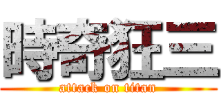 時奇狂三 (attack on titan)