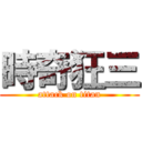 時奇狂三 (attack on titan)