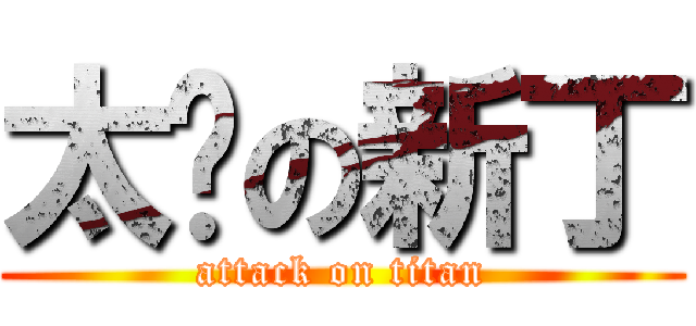 太监の新丁 (attack on titan)