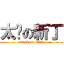 太监の新丁 (attack on titan)