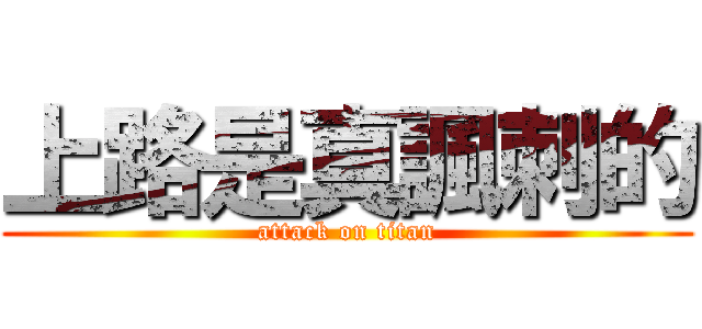 上路是真諷刺的 (attack on titan)