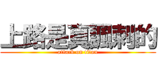 上路是真諷刺的 (attack on titan)