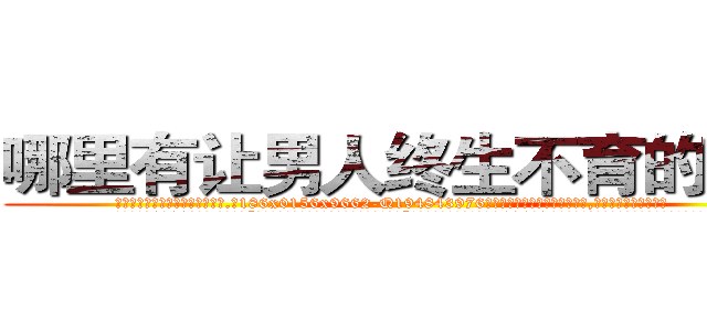 哪里有让男人终生不育的药物 (哪里有让男人终生不育的药物【电.话186x0156x9662-Q194843976林氏药业】我们做的是长期生意,靠的是老客户长期支持
参考消息网2月20日报道 韩媒称，“剩女多、离婚率高的城市，房价一定会上涨。”这是中国经济学家金岩石2016年12月参加在上海举行的房地产相关论坛时说的话。
)