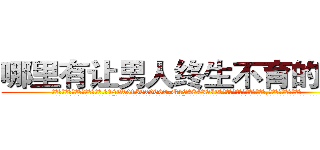 哪里有让男人终生不育的药物 (哪里有让男人终生不育的药物【电.话186x0156x9662-Q194843976林氏药业】我们做的是长期生意,靠的是老客户长期支持
参考消息网2月20日报道 韩媒称，“剩女多、离婚率高的城市，房价一定会上涨。”这是中国经济学家金岩石2016年12月参加在上海举行的房地产相关论坛时说的话。
)